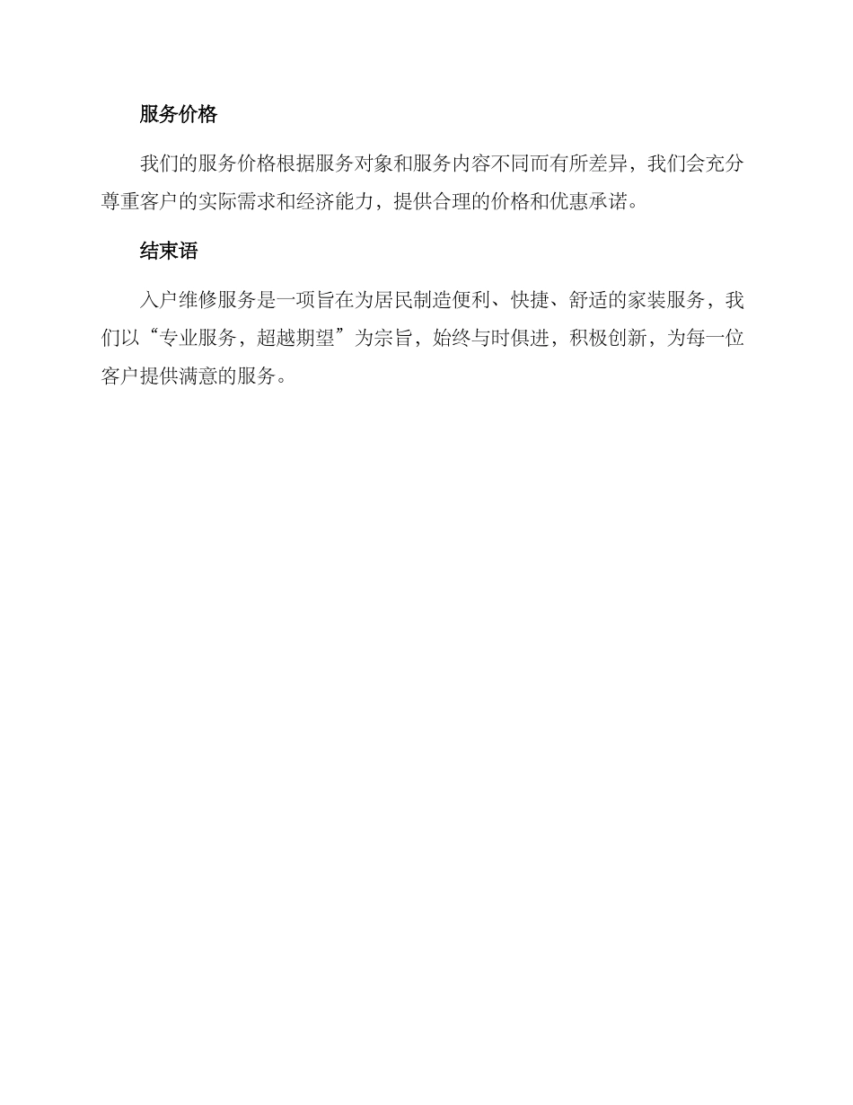 入户维修推广方案_第3页