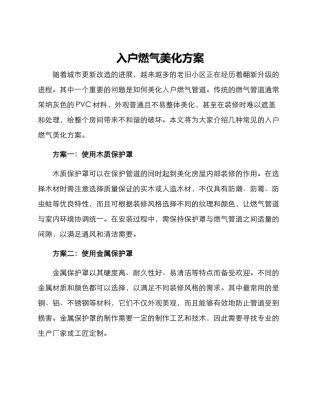 入户燃气美化方案