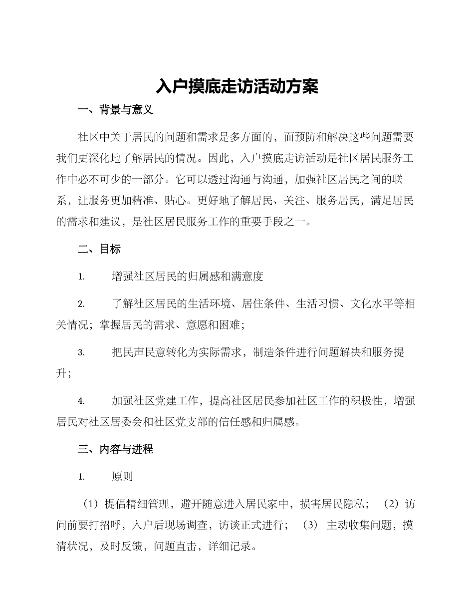 入户摸底走访活动方案_第1页
