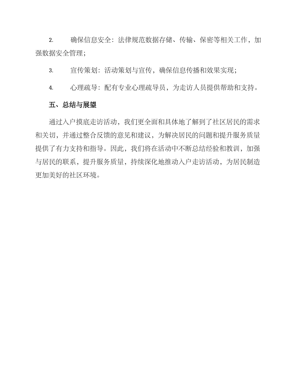 入户摸底走访活动方案_第3页