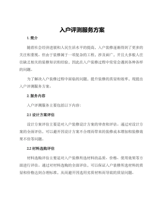 入户评测服务方案