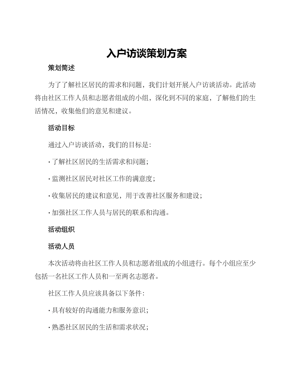 入户访谈策划方案_第1页