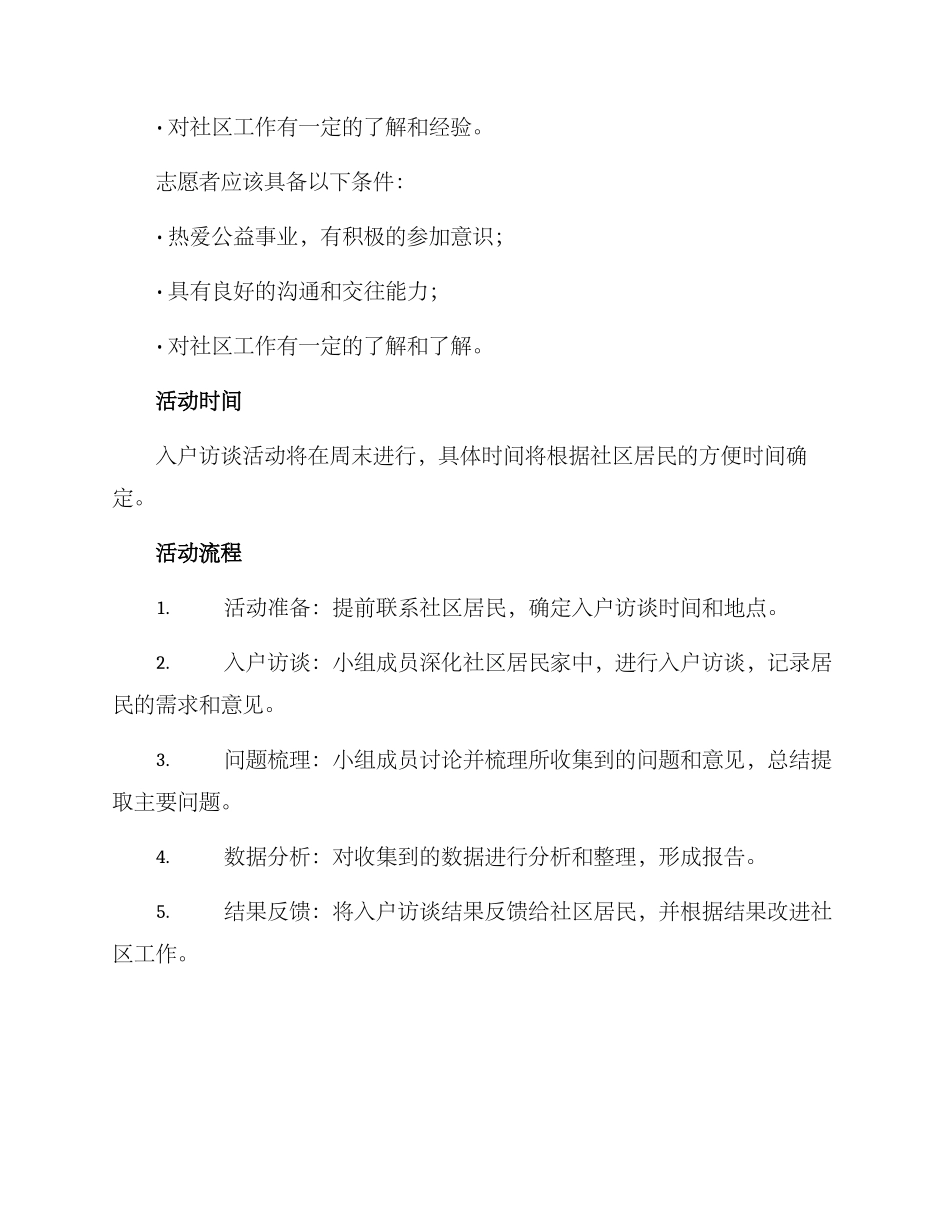 入户访谈策划方案_第2页