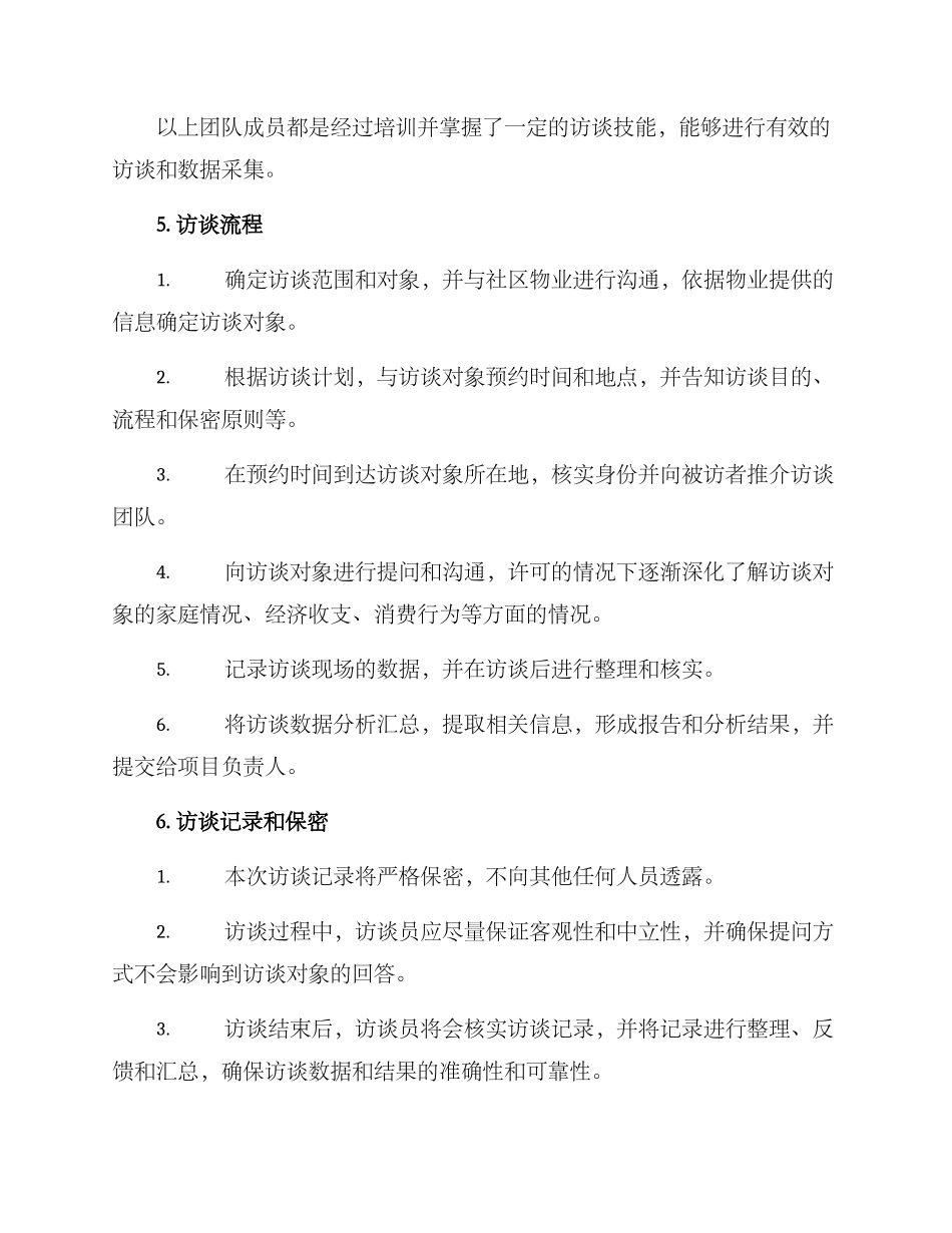 入户访谈方案_第2页