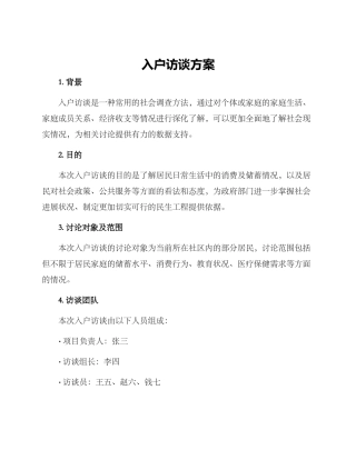 入户访谈方案