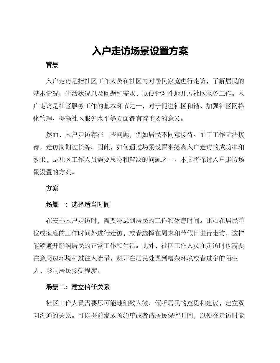 入户走访场景设置方案_第1页