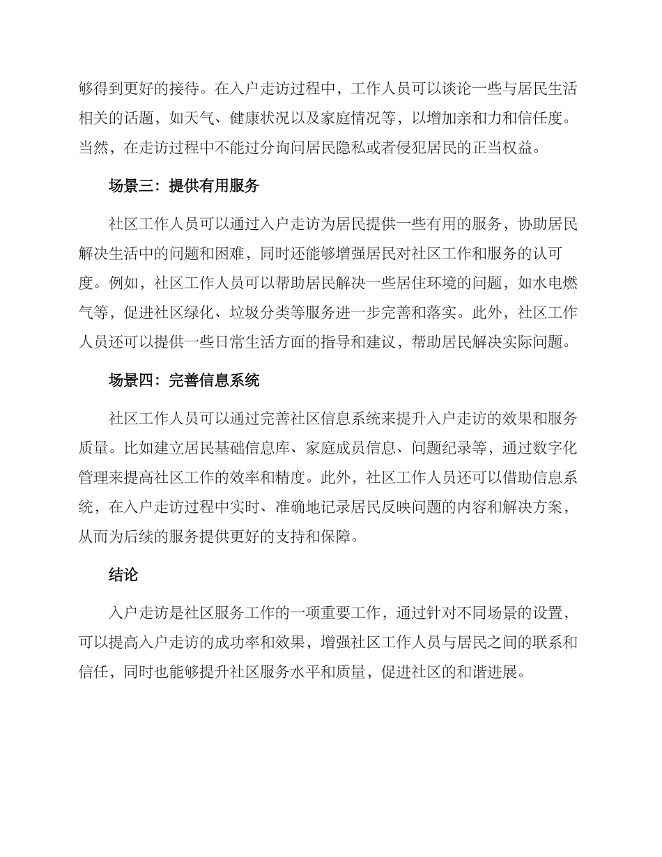 入户走访场景设置方案_第2页