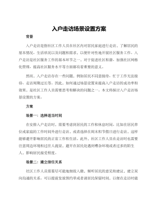 入户走访场景设置方案