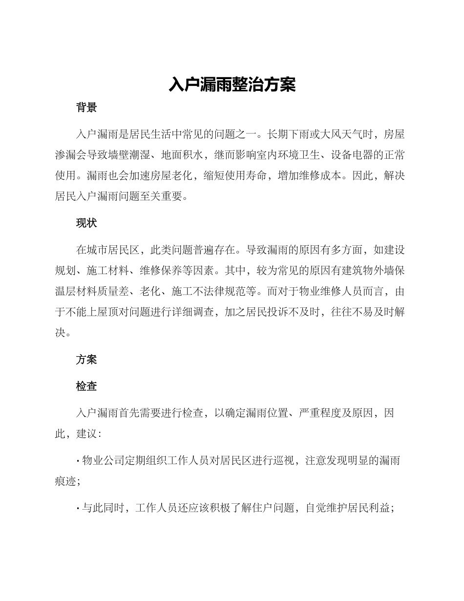 入户漏雨整治方案_第1页