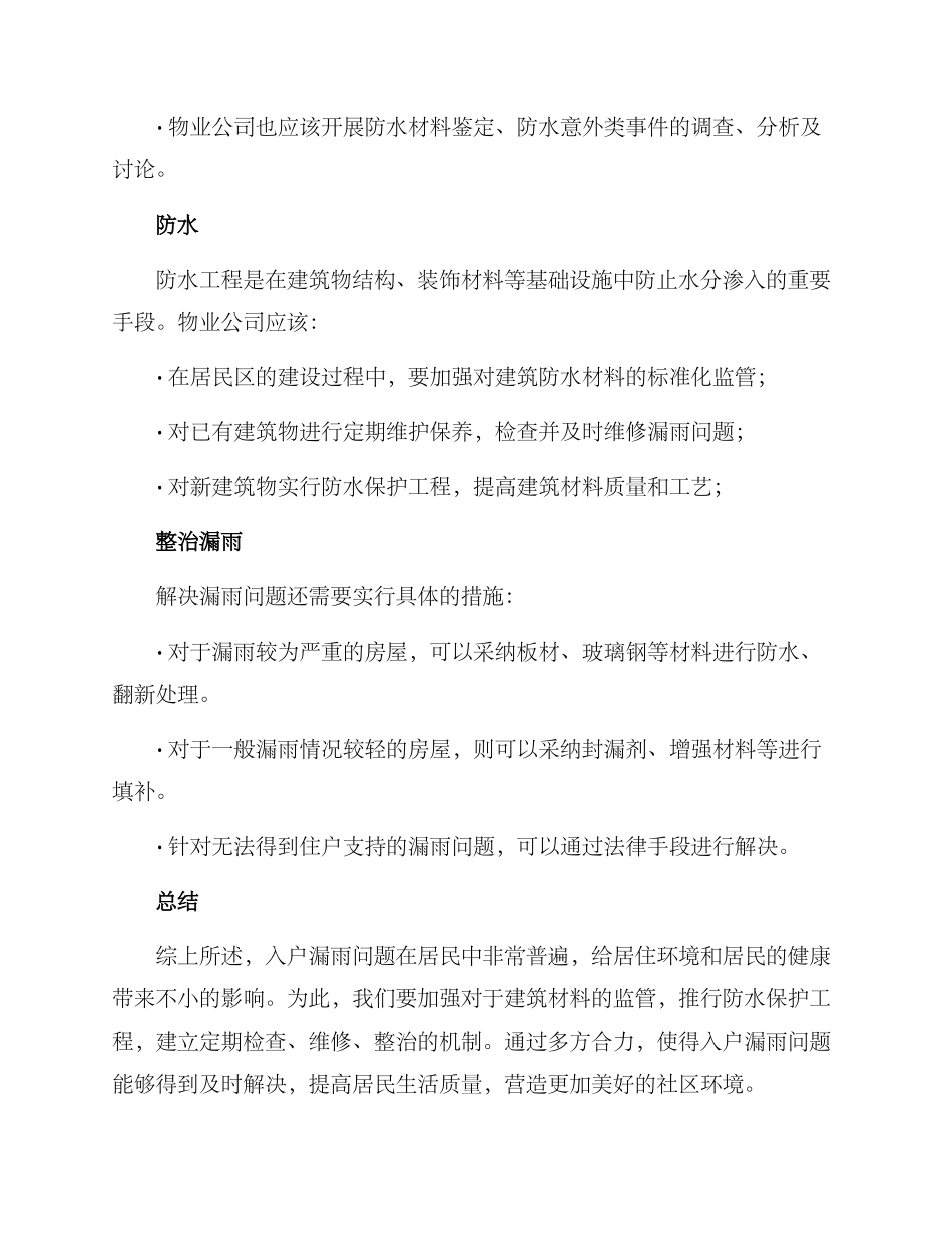 入户漏雨整治方案_第2页