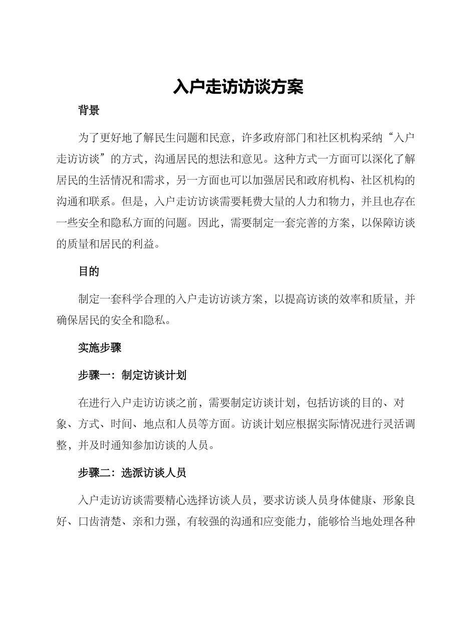 入户走访访谈方案_第1页