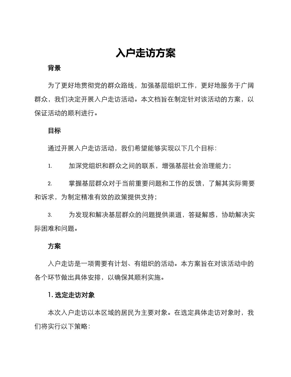入户走访方案_第1页
