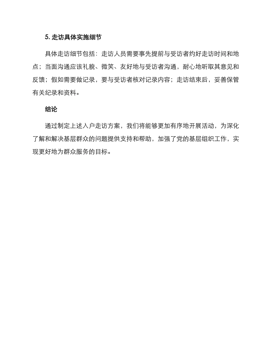 入户走访方案_第3页