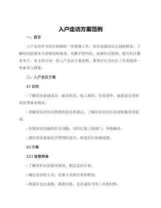 入户走访方案范例