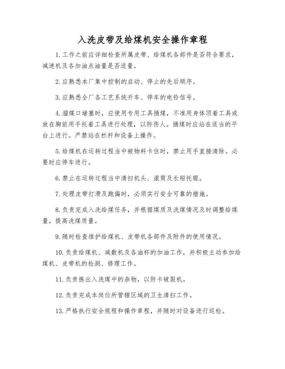 入洗皮带及给煤机安全操作规程_第1页