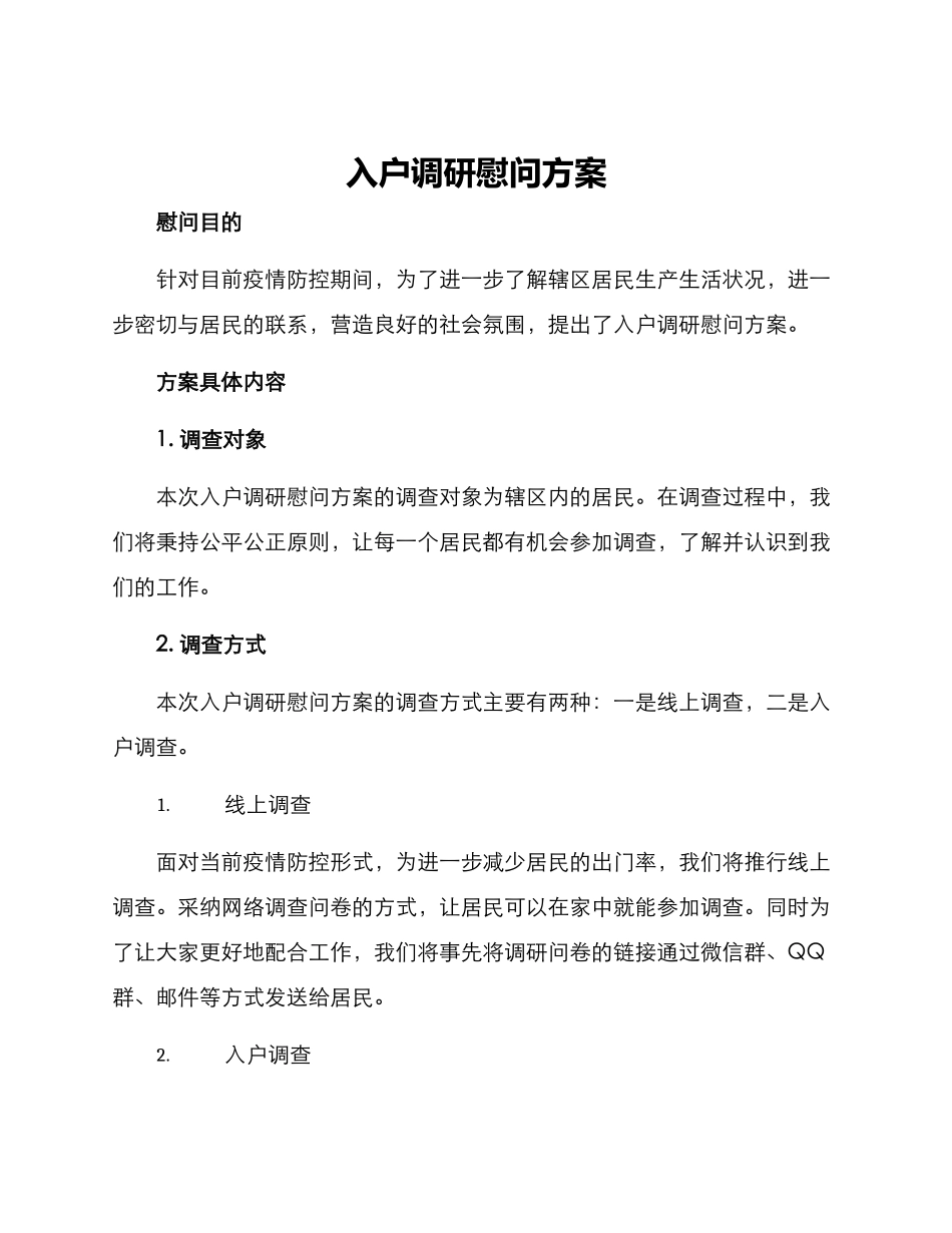 入户调研慰问方案_第1页