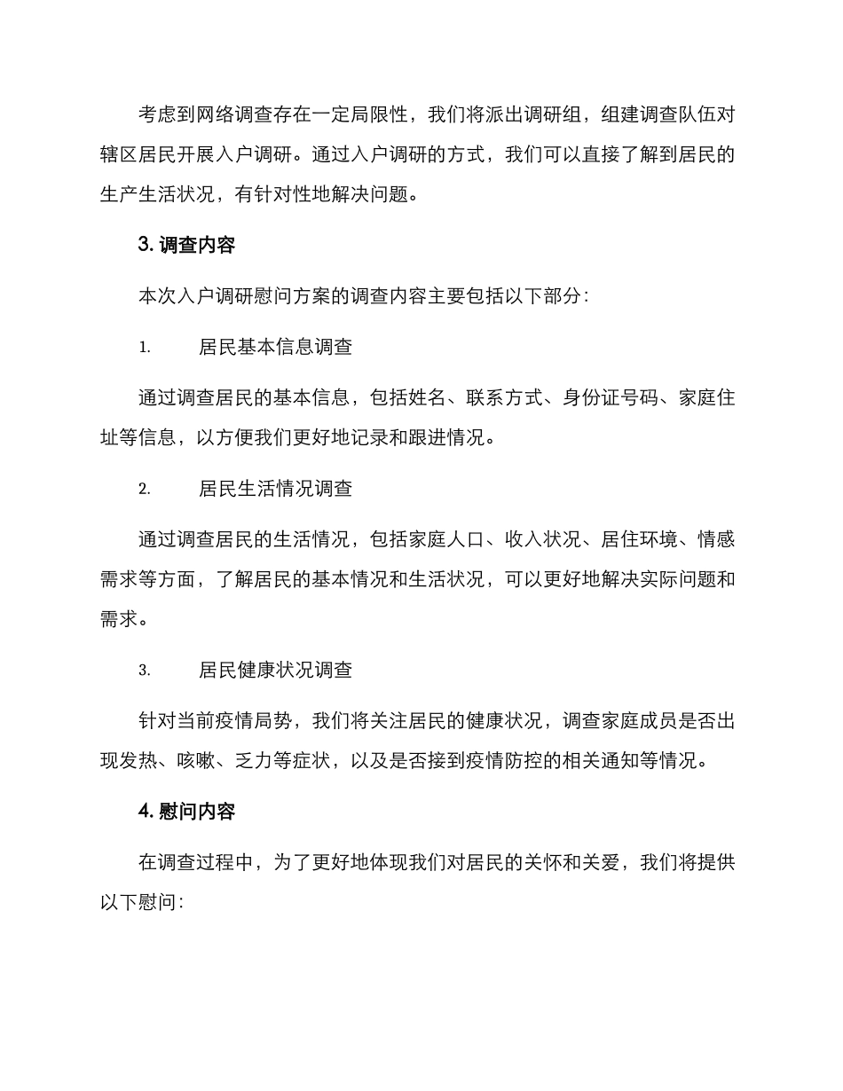 入户调研慰问方案_第2页