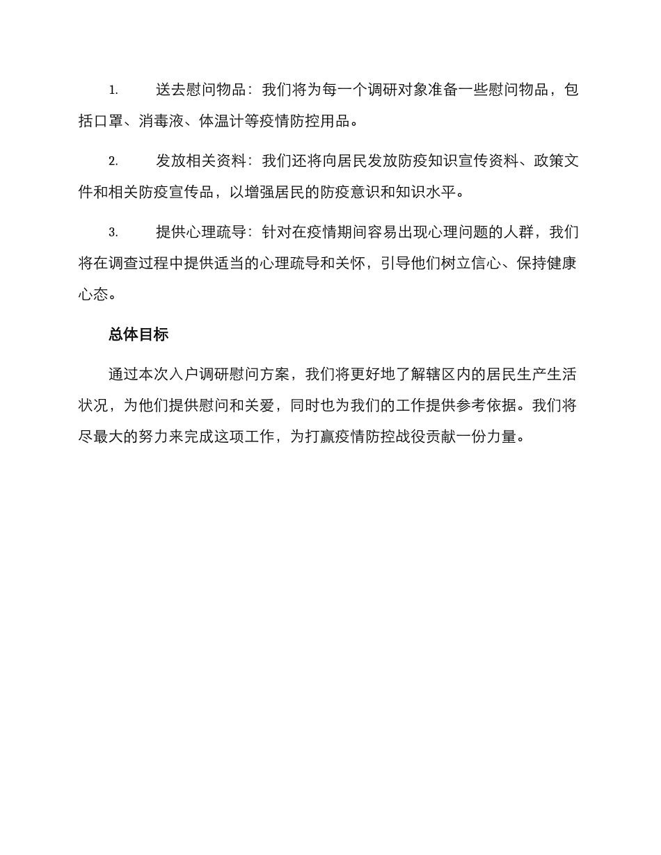 入户调研慰问方案_第3页