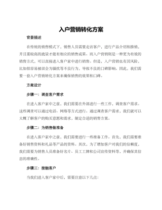 入户营销转化方案