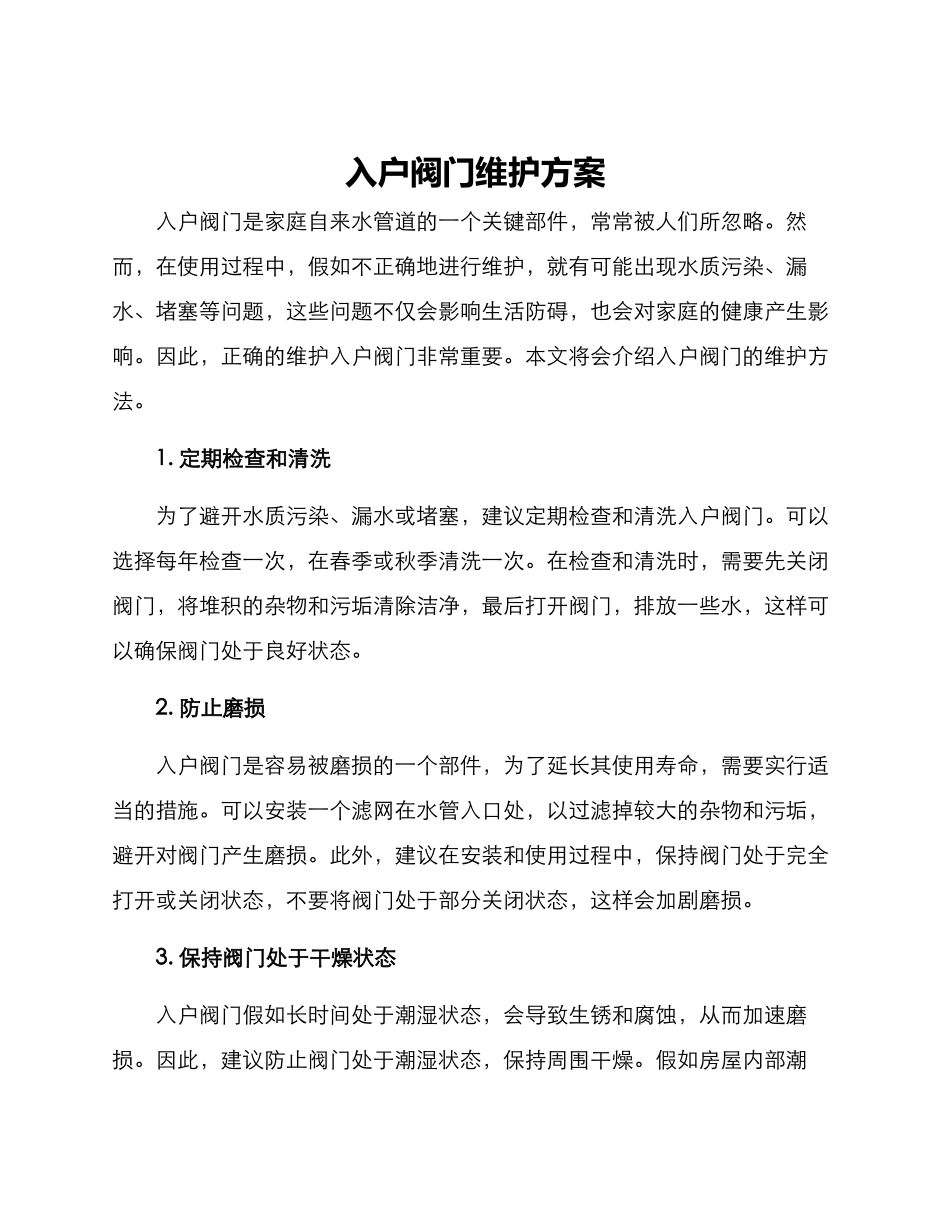 入户阀门维护方案_第1页