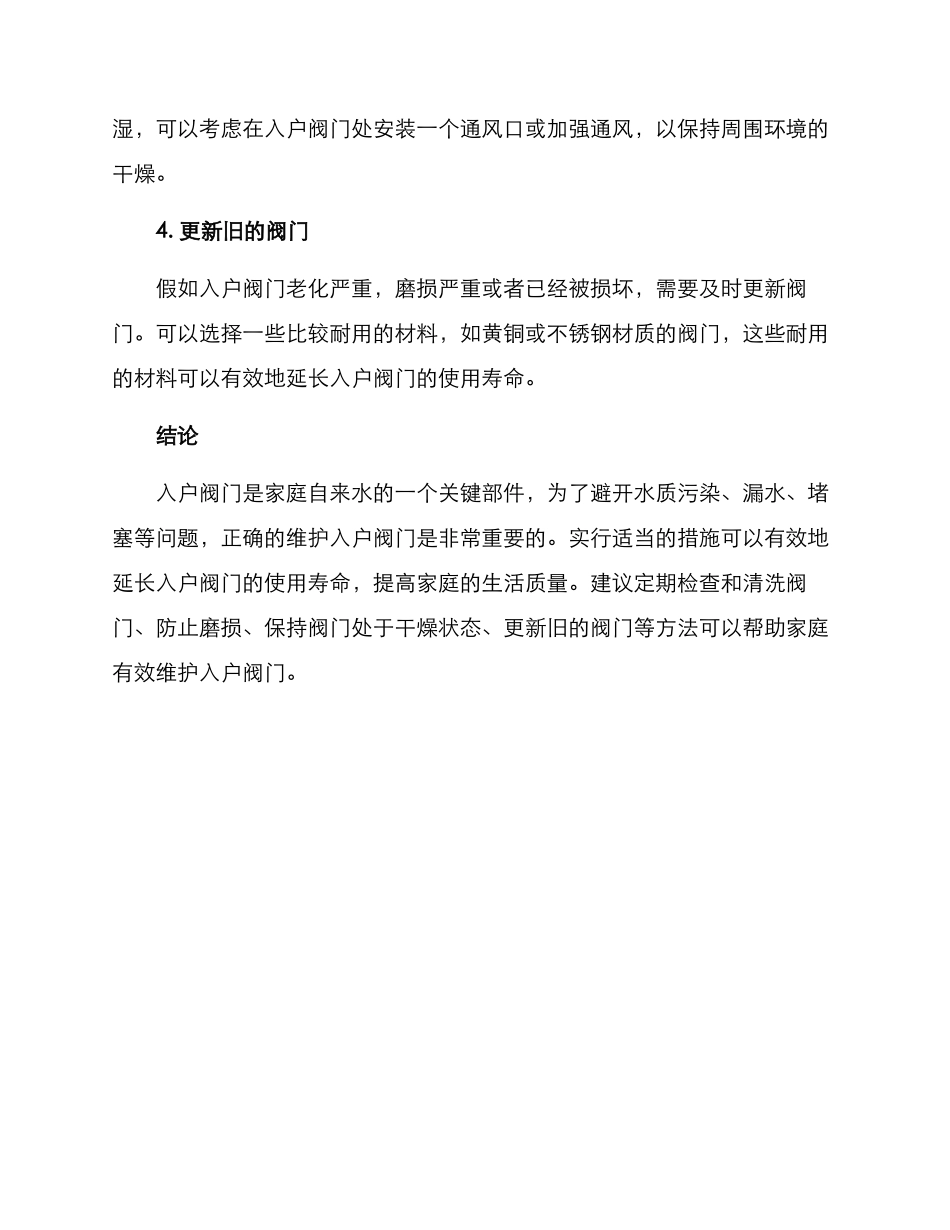 入户阀门维护方案_第2页