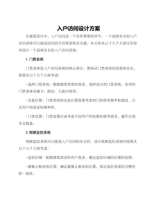 入户访问设计方案