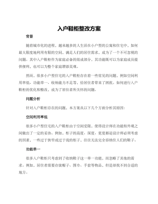 入户鞋柜整改方案