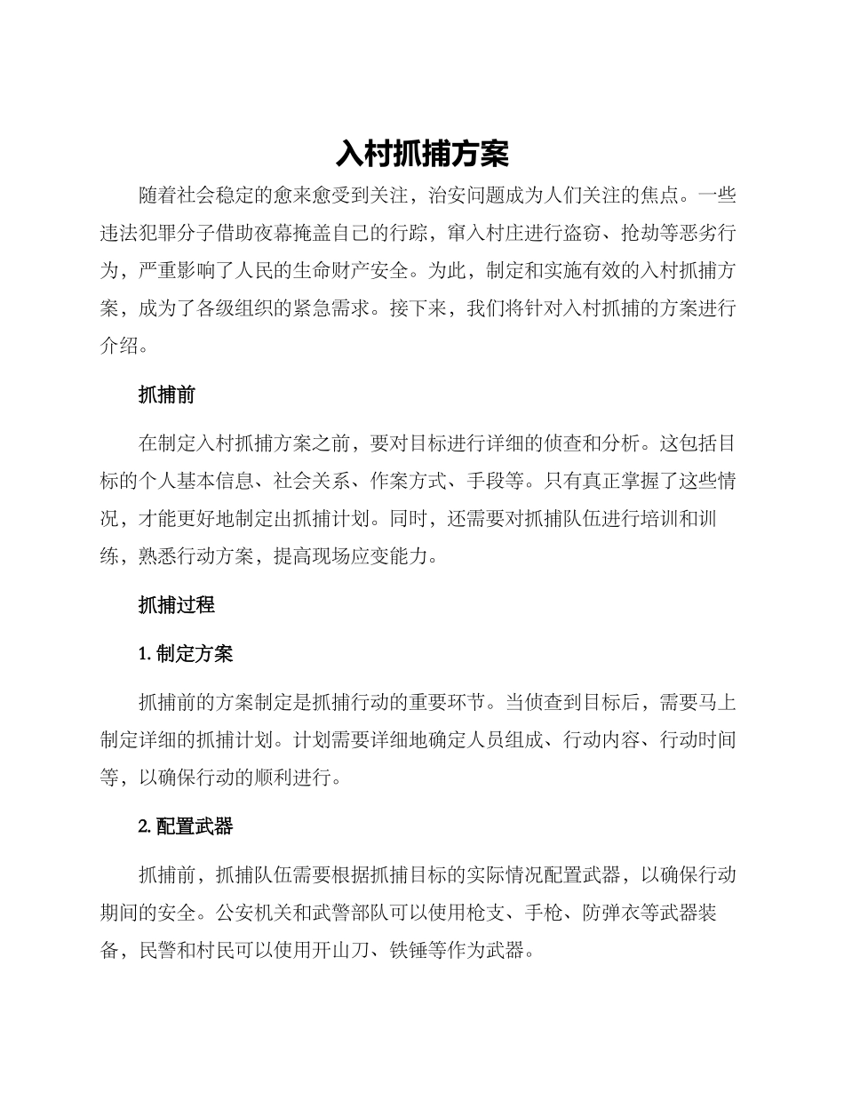 入村抓捕方案_第1页