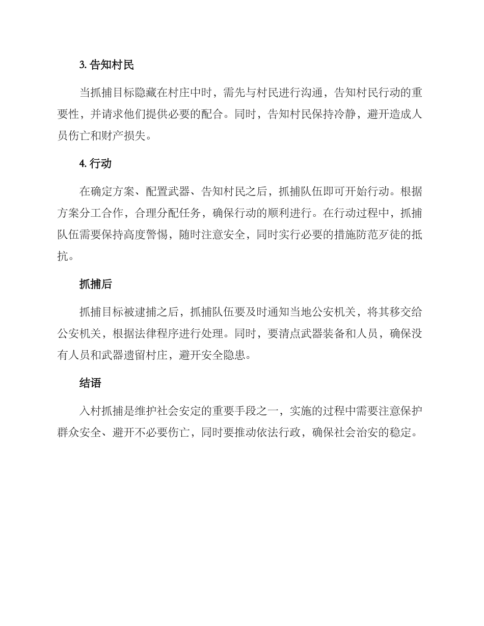 入村抓捕方案_第2页