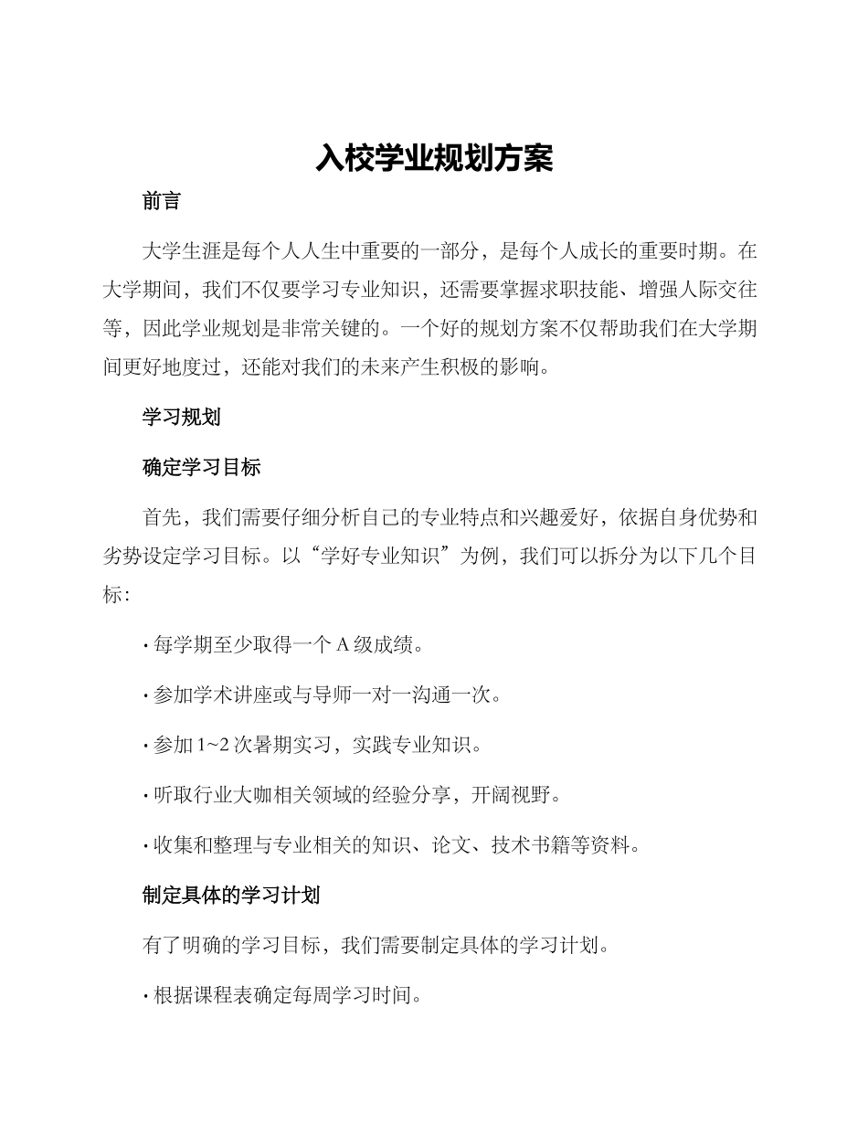 入校学业规划方案_第1页