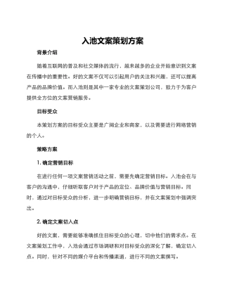 入池文案策划方案