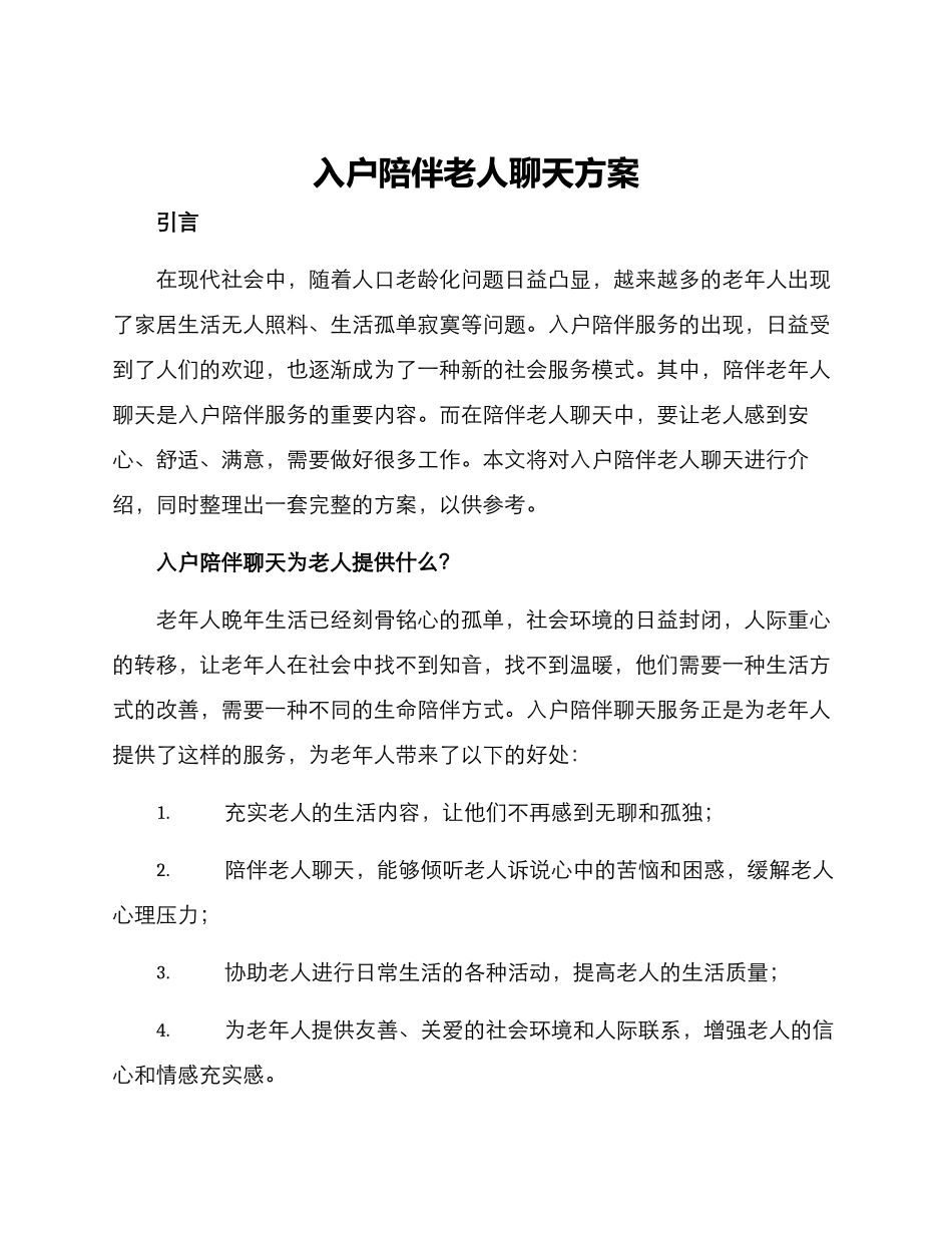 入户陪伴老人聊天方案_第1页