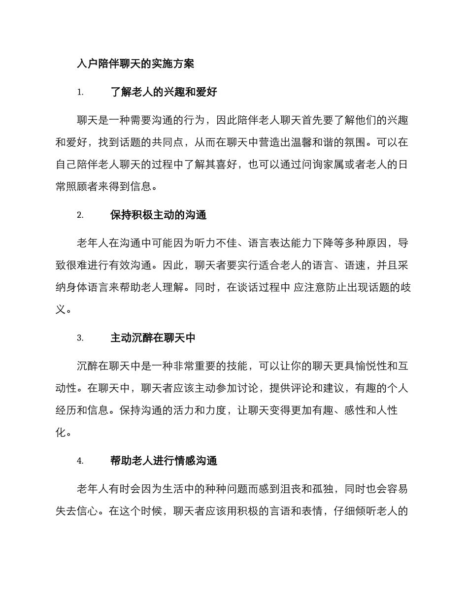 入户陪伴老人聊天方案_第2页