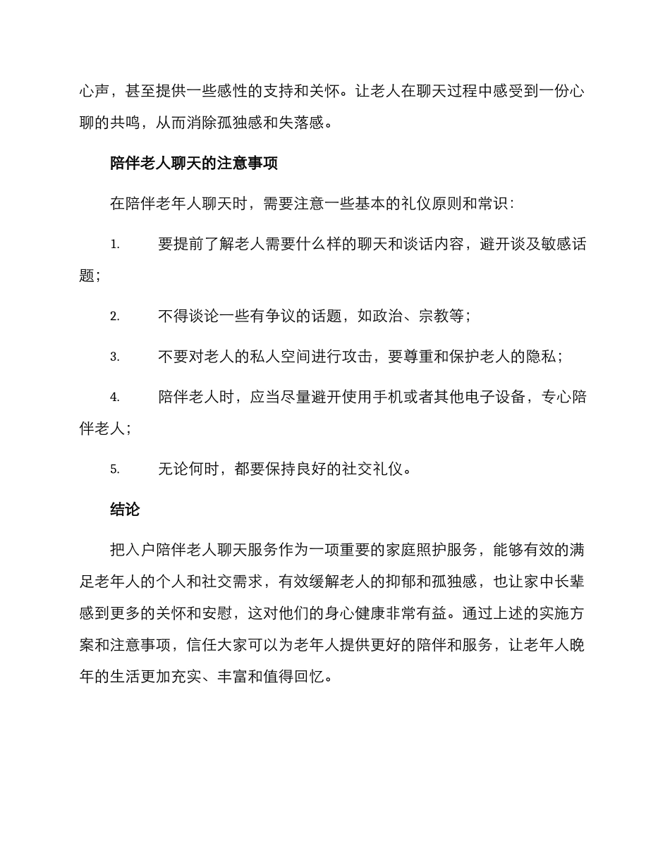 入户陪伴老人聊天方案_第3页