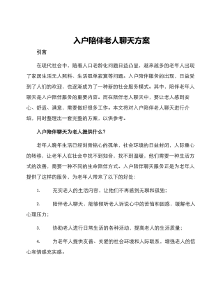 入户陪伴老人聊天方案