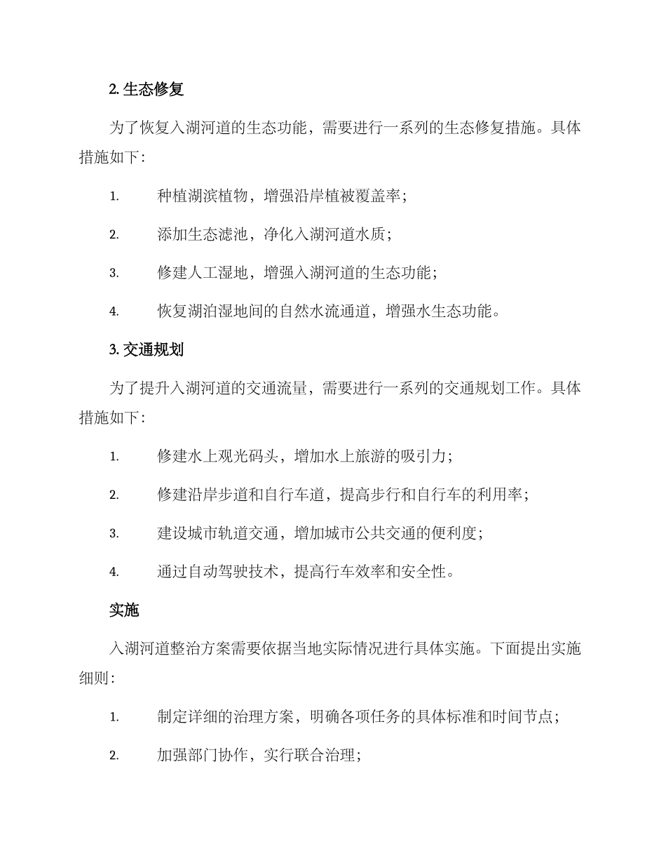 入湖河道整治方案_第2页