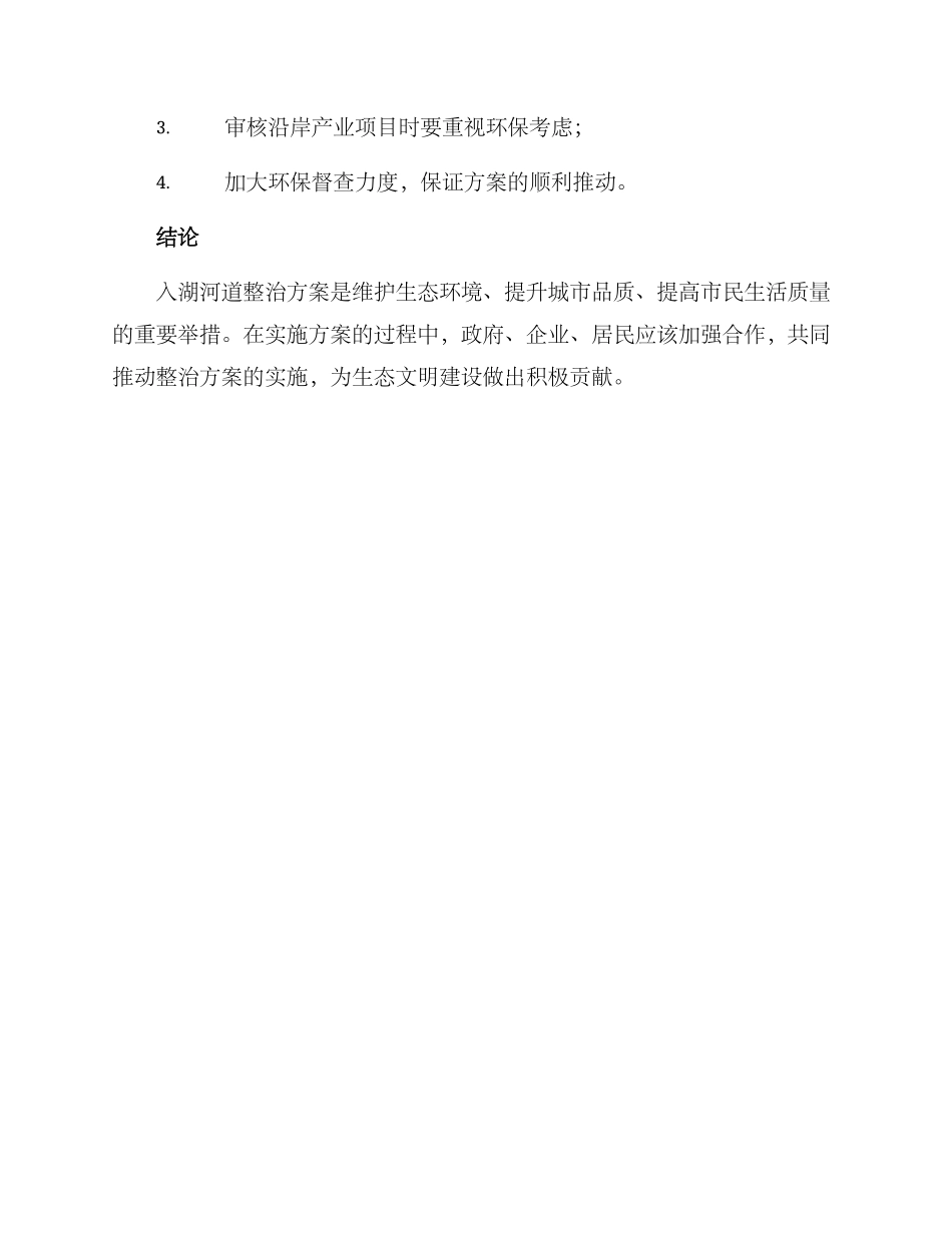 入湖河道整治方案_第3页