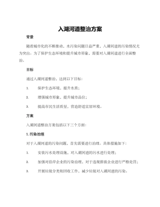 入湖河道整治方案