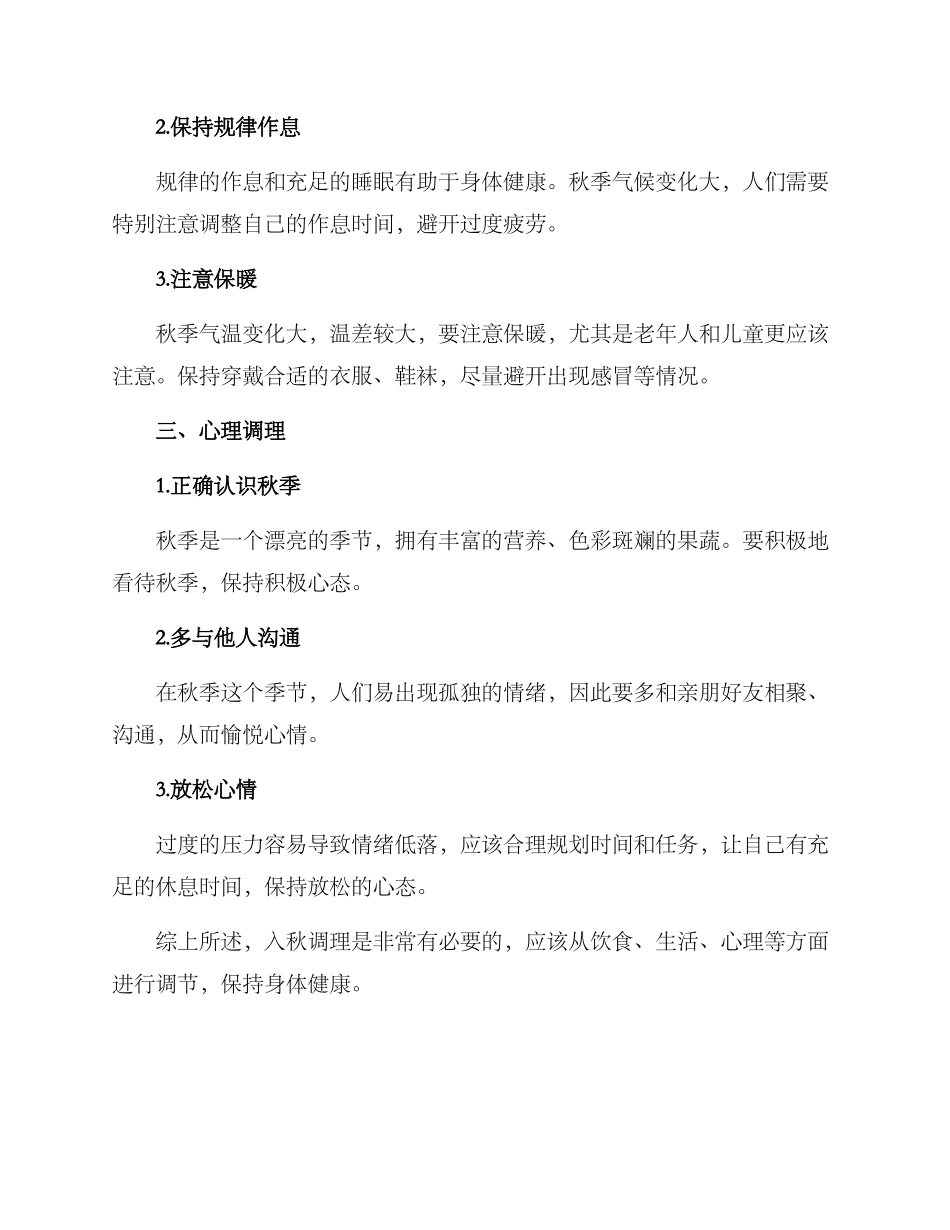 入秋调理策划方案_第2页