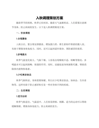 入秋调理策划方案