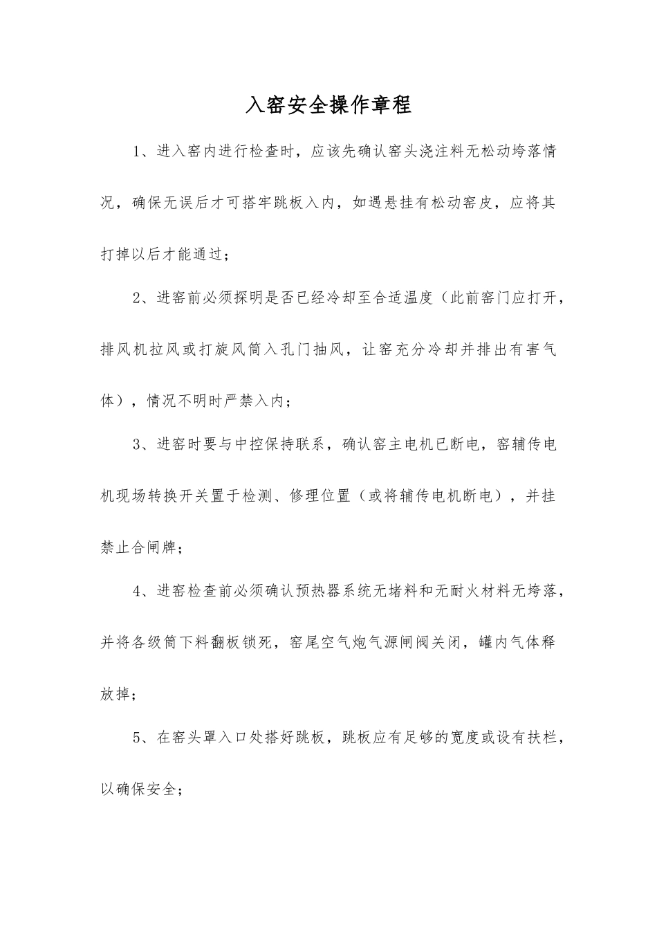 入窑安全操作规程_第1页