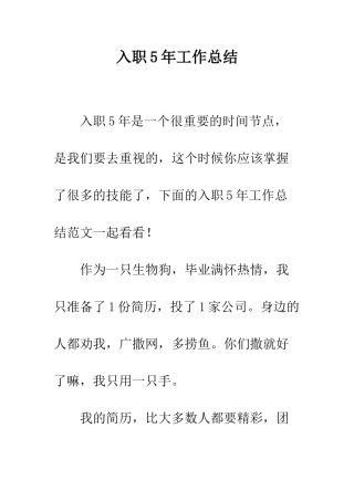 入职5年工作总结