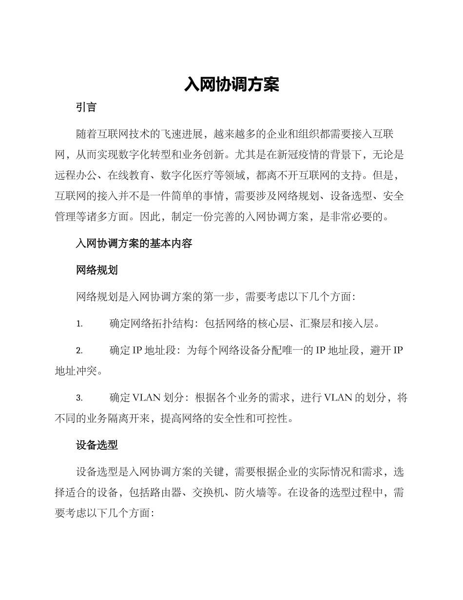 入网协调方案_第1页