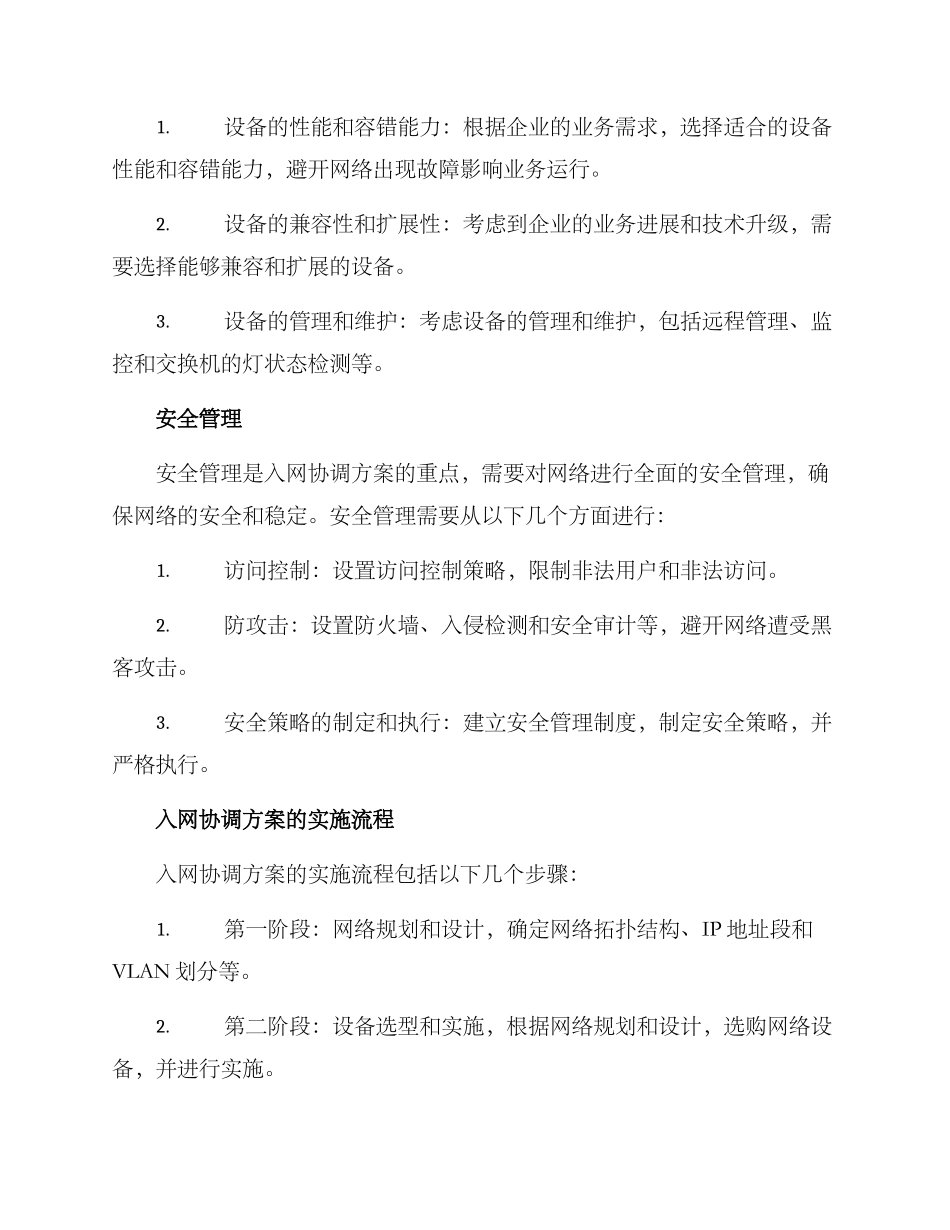 入网协调方案_第2页