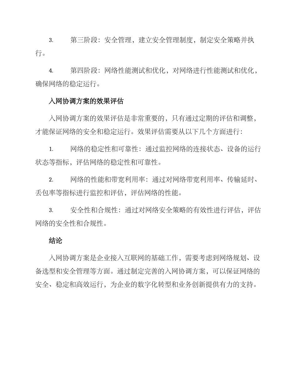 入网协调方案_第3页