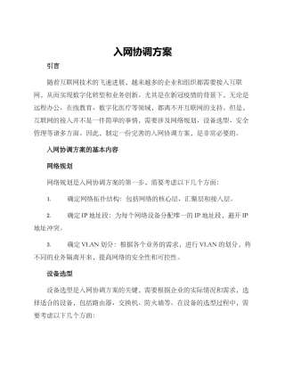 入网协调方案
