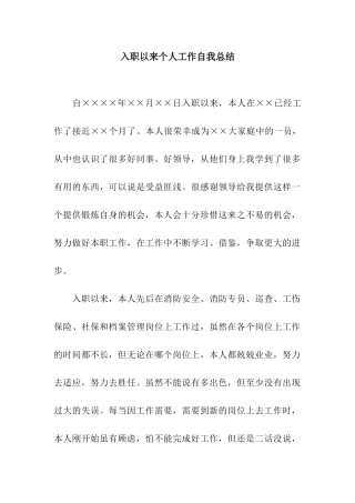 入职以来个人工作自我总结