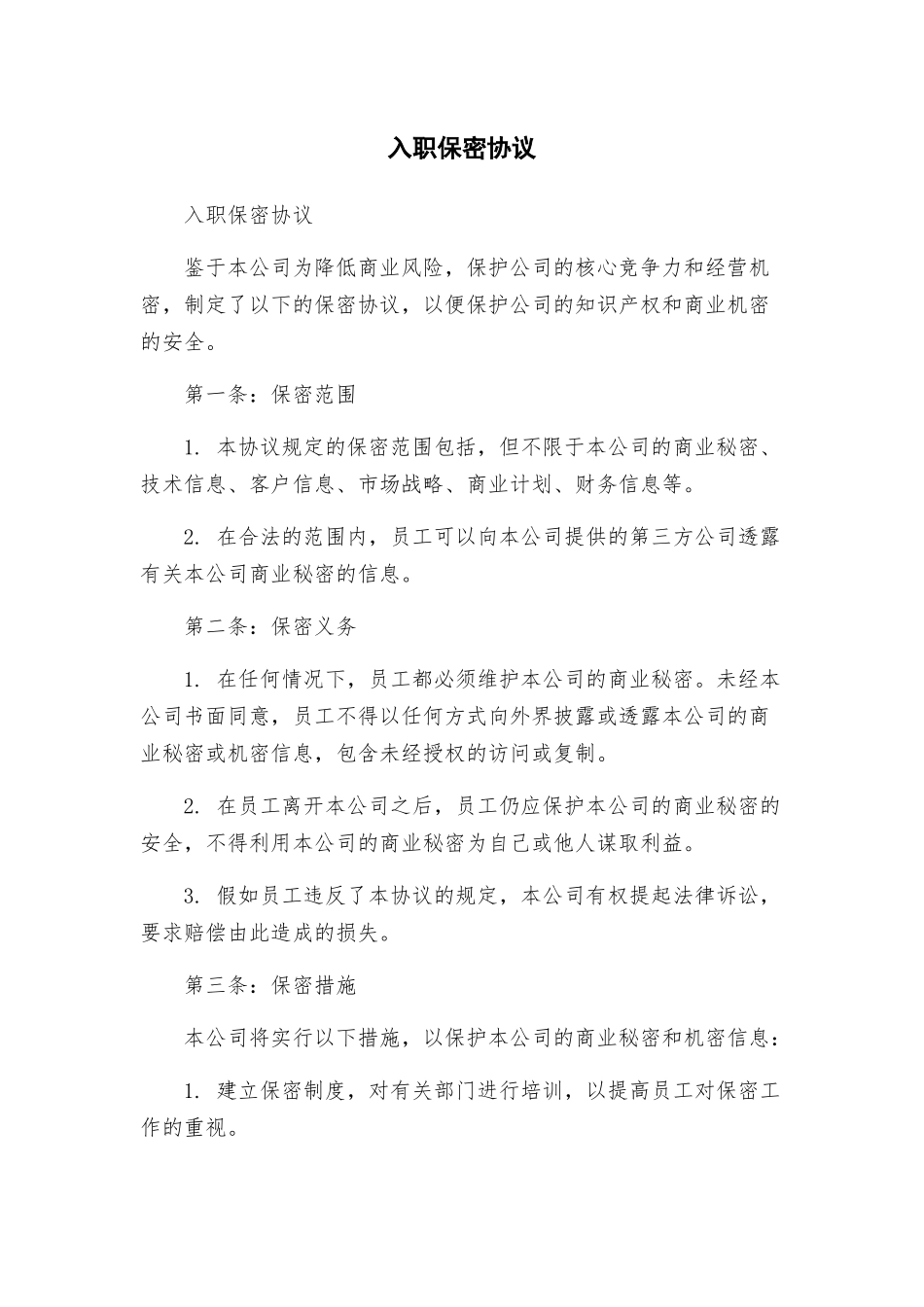 入职保密协议_第1页