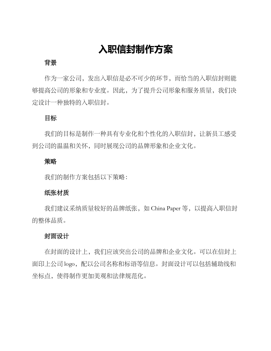 入职信封制作方案_第1页