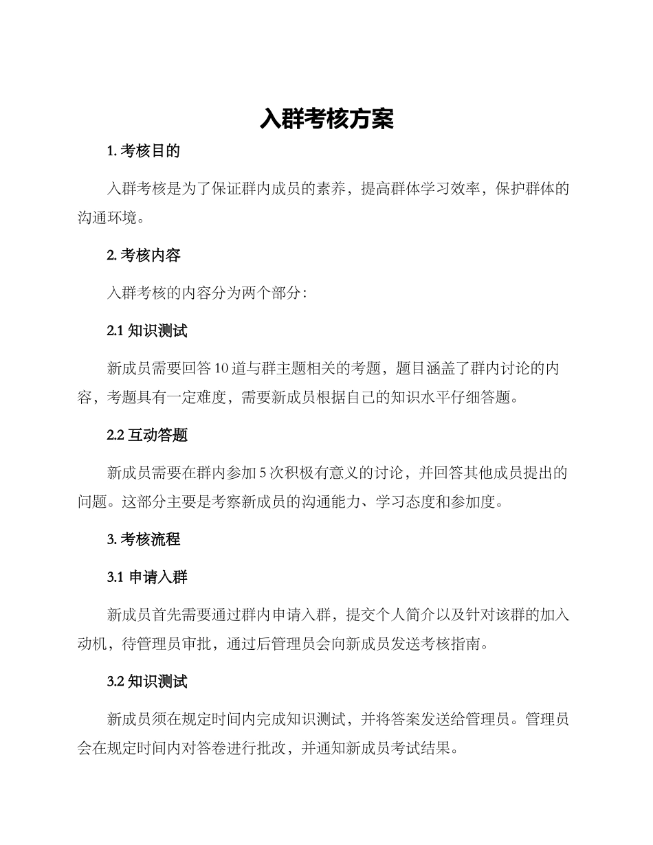 入群考核方案_第1页